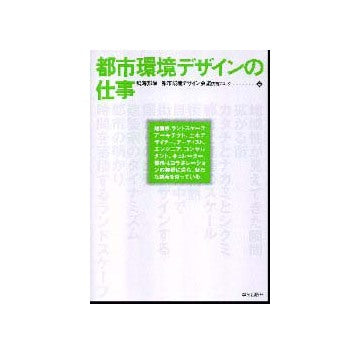 都市環境デザインの仕事