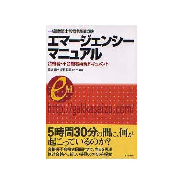 一級建築士設計製図試験エマージェンシーマニュアル
合格者・不合格者再現ドキュメント