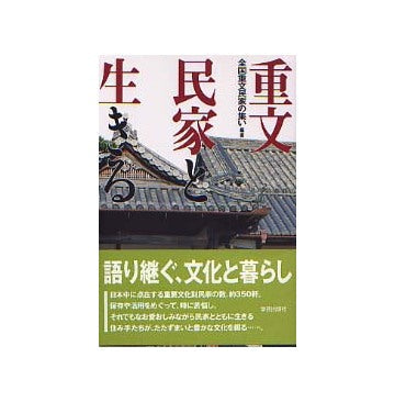 重文民家と生きる