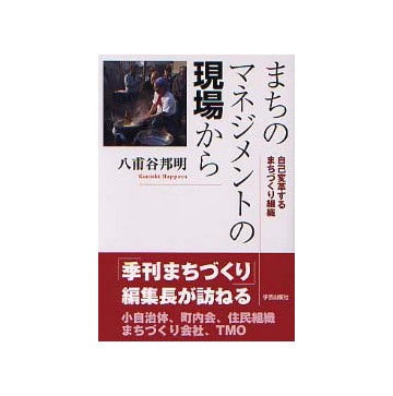 まちのマネジメントの現場から