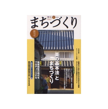 季刊　まちづくり　1
美の基本法とまちづくり