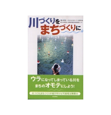 川づくりをまちづくりに