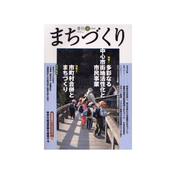 季刊　まちづくり　2
多彩なる中心街地活性化と市民事業