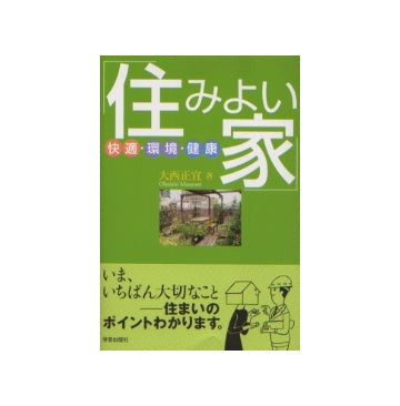 住みよい家　快適・環境・健康
