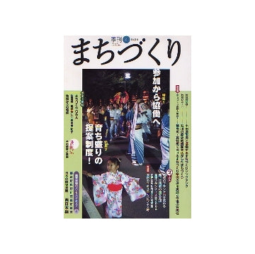 季刊　まちづくり　4　参加から協働へ