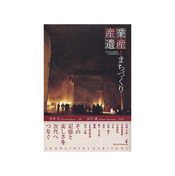 産業遺産とまちづくり