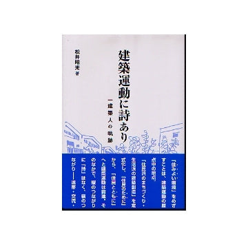 建築運動に詩あり　一建築人の軌跡