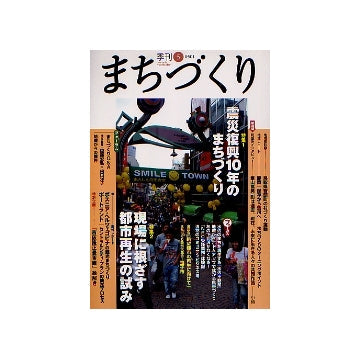 季刊　まちづくり　5　震災復興10年のまちづくり