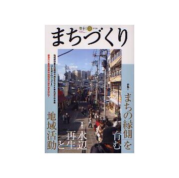 季刊　まちづくり　6　「まちの縁側」を育む