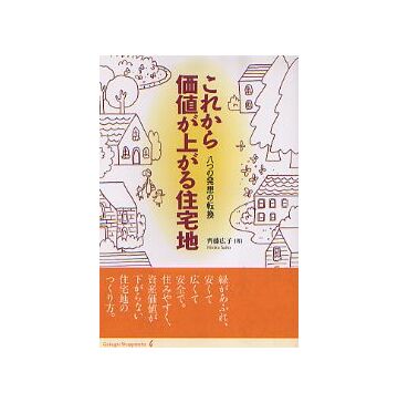 これから価値が上がる住宅地
八つの発想の転換
