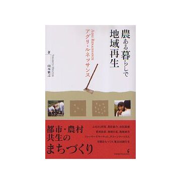 農のある暮らしで地域再生 アグリ・ルネッサンス