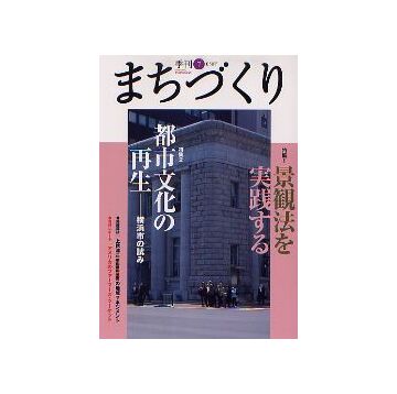季刊　まちづくり　7　景観法を実践する／都市文化の再生