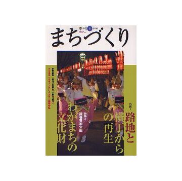 季刊　まちづくり　8　路地と横丁からの再生