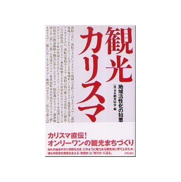 観光カリスマ　地域活性化の知恵