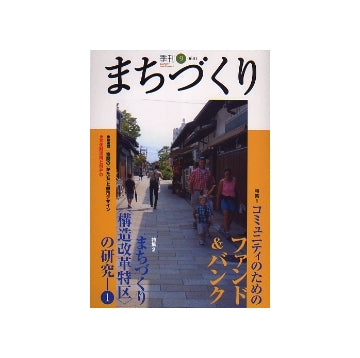 季刊　まちづくり　9　コミュニティのためのファンド＆バンク
