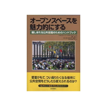 オープンスペースを魅力的にする
親しまれる公共空間のためのハンドブック