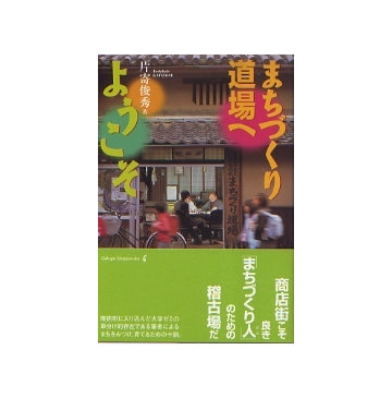 まちづくり道場へようこそ