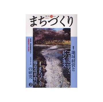 季刊　まちづくり　10　地域経営とコミュニティ・ビジネス