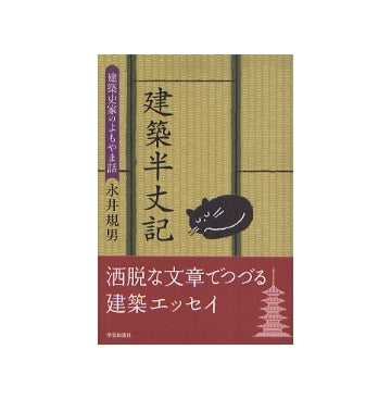 建築半丈記　建築史家のよもやま話