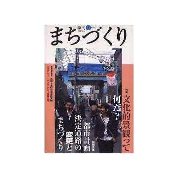 季刊　まちづくり　11　文化的景観って何だ？