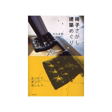 椅子さがし　建築めぐり