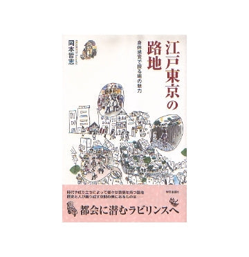江戸東京の路地
身体感覚で探る場の魅力
