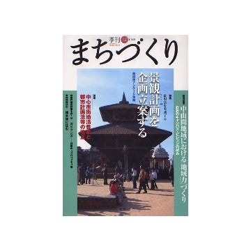 季刊　まちづくり　12　景観計画を企画立案する