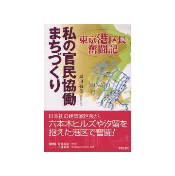私の官民協働まちづくり　東京港区長奮闘記