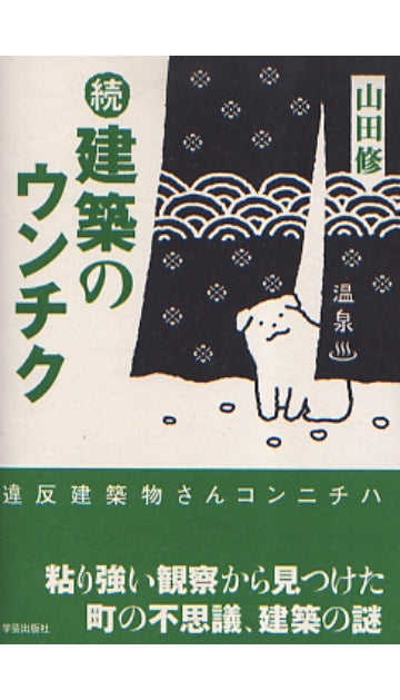 続　建築のウンチク