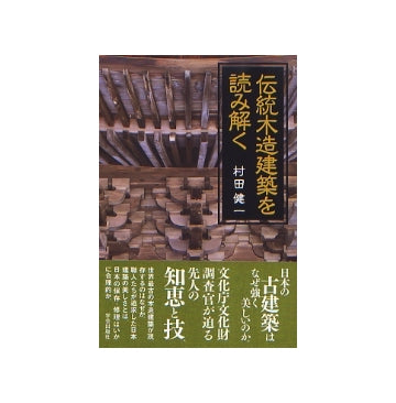 伝統木造建築を読み解く