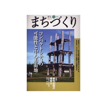 季刊　まちづくり　13　コンパクトシティの可能性と中心市街地