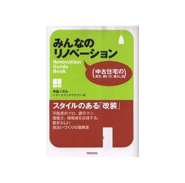 みんなのリノベーション
中古住宅の見方、買い方、暮らし方