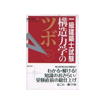 一級建築士試験　構造力学のツボ