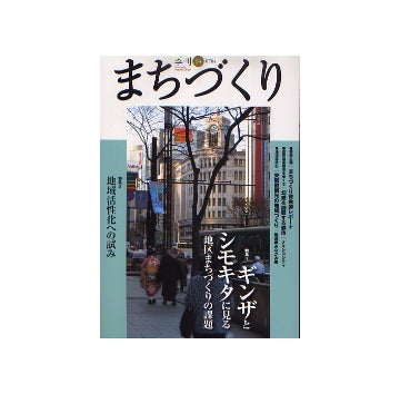 季刊　まちづくり　14　ギンザとシモキタに見る地区まちづくりの課題