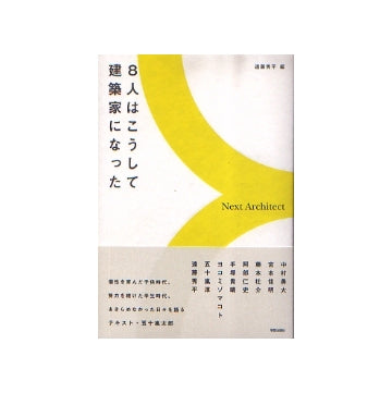8人はこうして建築家になった　Next Architect