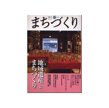 季刊　まちづくり　15　「地域遺産」とまちづくり