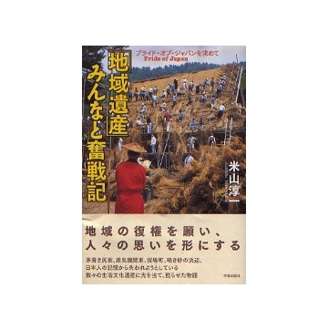 「地域遺産」みんなと奮戦紀