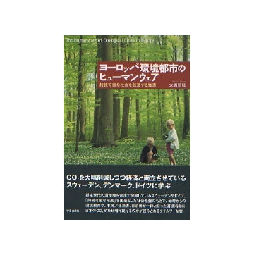 ヨーロッパ環境都市のヒューマンウェア
持続可能な社会を創造する知恵
