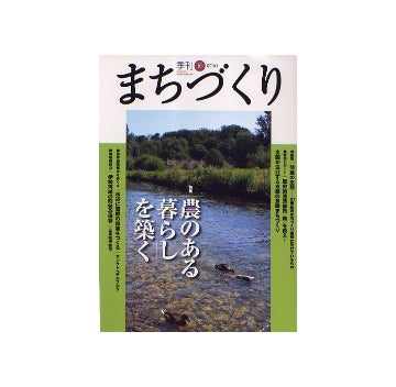 季刊　まちづくり　16　「農のある暮らし」を築く