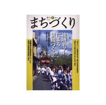 季刊　まちづくり　17　地域ネットによる景観づくり
湘南の邸園文化を守り育てる