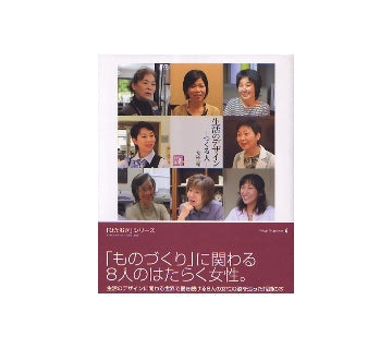 生活のデザイン-つくる人-　女性編