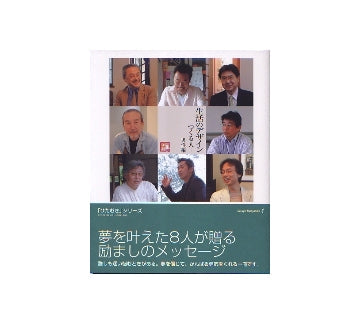 生活のデザイン-つくる人-　男性編