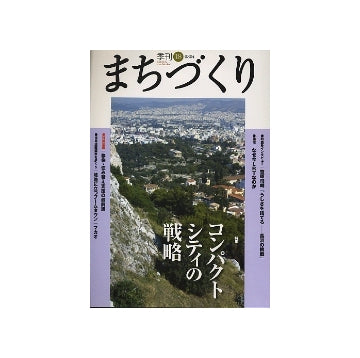 季刊　まちづくり　18　コンパクトシティの戦略／移住・住み替え支援の最前線　