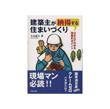 建築主が納得する住まいづくり