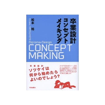 卒業設計コンセプトメイキング