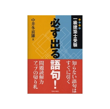 一級建築士受験　必ず出る語句！