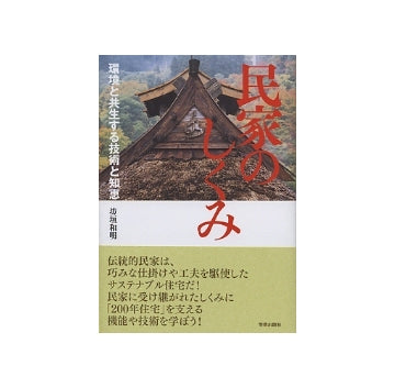 民家のしくみ
環境と共生する技術と知恵