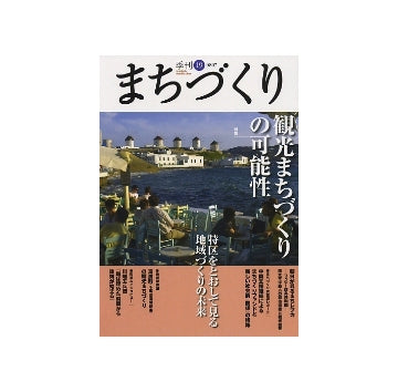 季刊　まちづくり　19　観光まちづくりの可能性