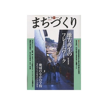季刊　まちづくり　20　特集　地方再生のフレームワーク／地域のなかの学校