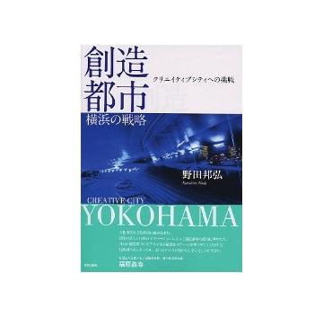 創造都市横浜の戦略　クリエイティブシティへの挑戦
